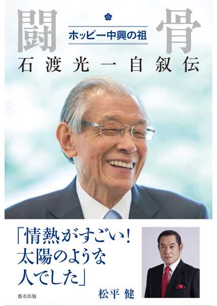 闘骨　ホッピー中興の祖　石渡光一自叙伝
