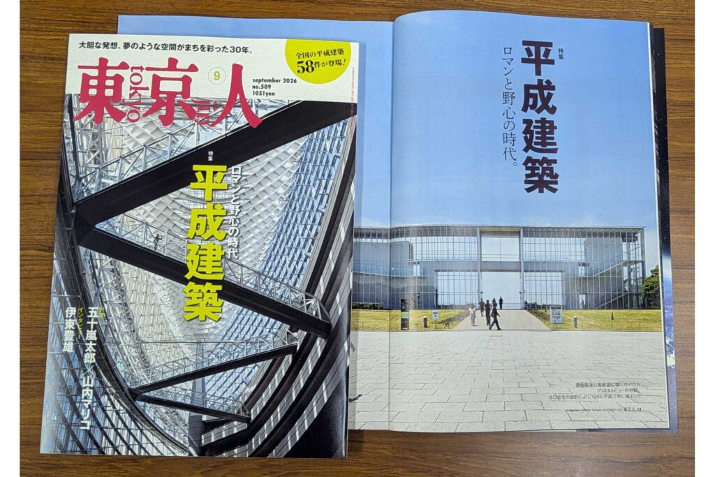 東京人2026年月9号 特集「平成建築　ロマンと野心の時代」本日発売！
