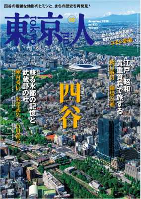 東京人 2020年12月号