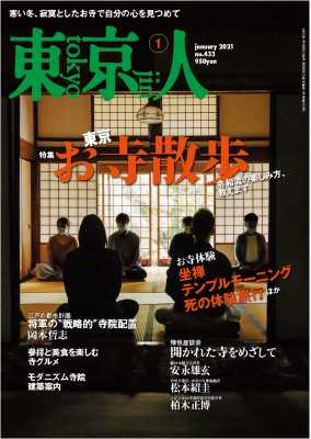 東京人 2021年1月号