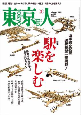 東京人 2021年2月号