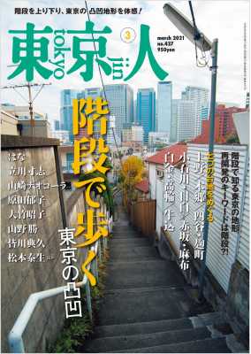 東京人 2021年3月号