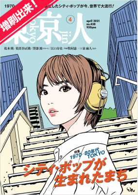 東京人 2021年4月号