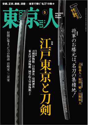 東京人 2021年5月号