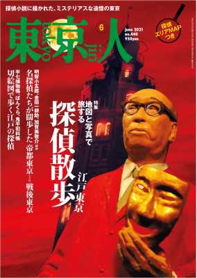 東京人 2021年6月号