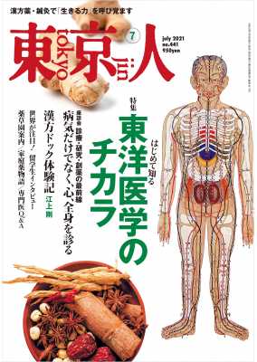 東京人 2021年7月号