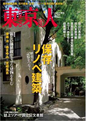 東京人 2021年8月号