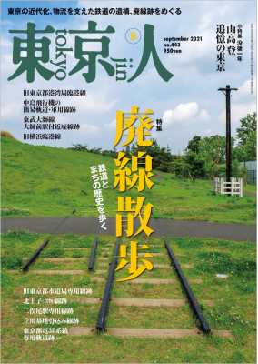 東京人 2021年9月号