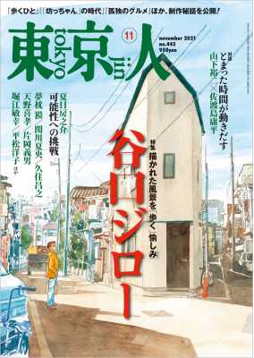 東京人 2021年11月号