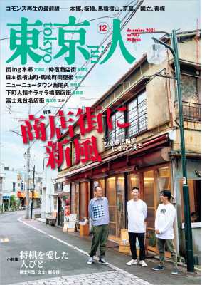 東京人 2021年12月号