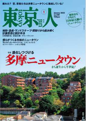 東京人 2022年1月号