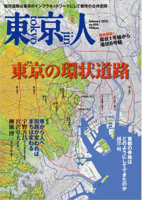 東京人 2022年2月号