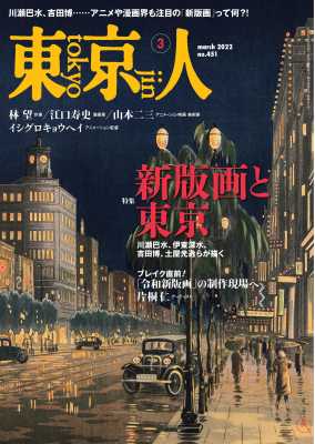 東京人 2022年3月号