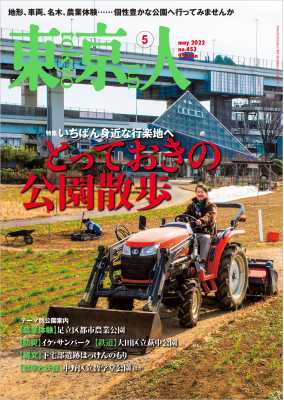 東京人 2022年5月号