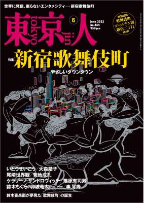 東京人 2022年6月号