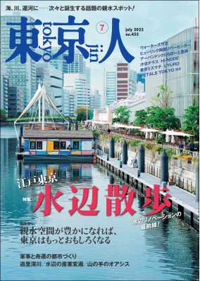 東京人 2022年7月号