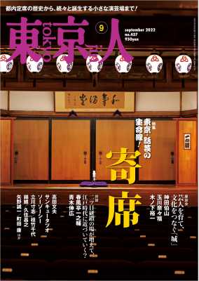 東京人 2022年9月号