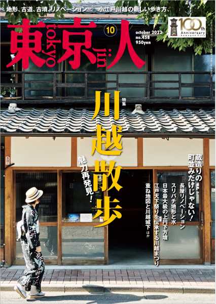 東京人 2022年10月号