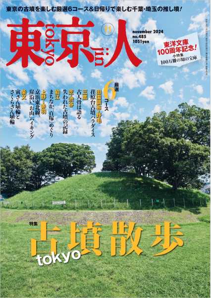 東京人 2024年11月号