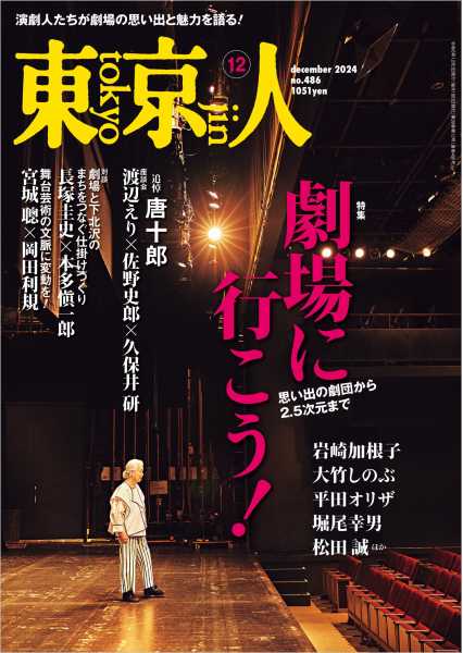東京人 2024年12月号