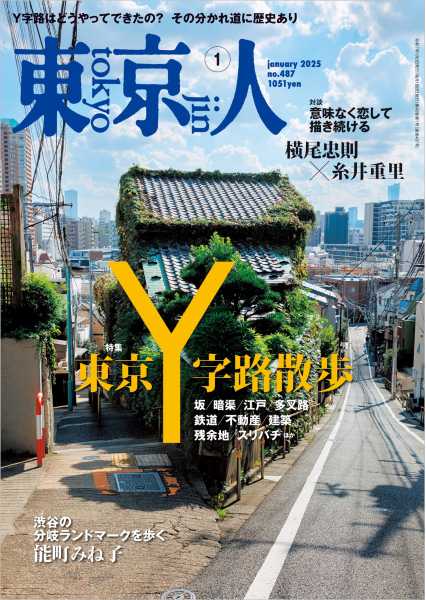 東京人 2025年1月号