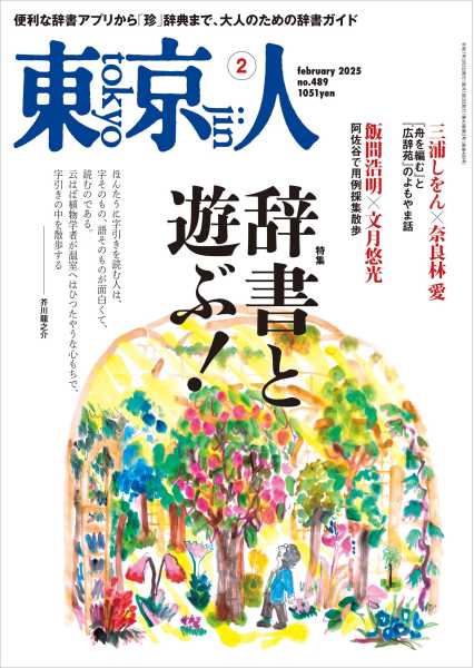 東京人 2025年2月号