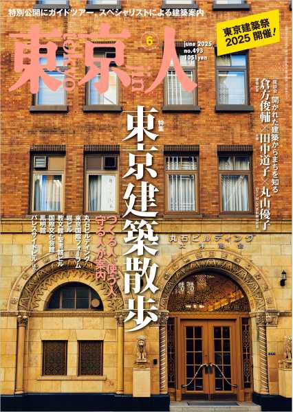 東京人 2025年6月号