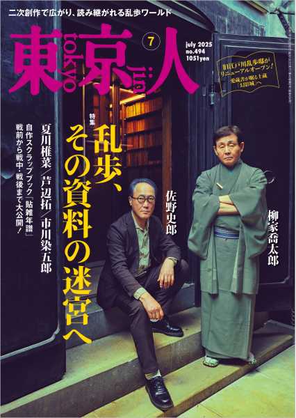 東京人 2025年7月号