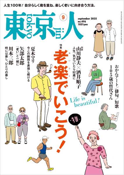 東京人 2025年9月号