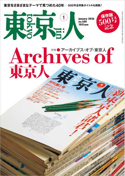 東京人 2026年1月号