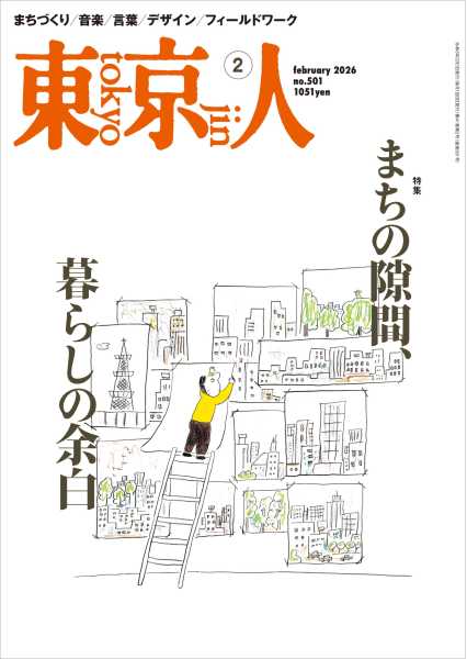 東京人 2026年2月号