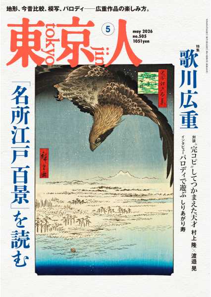 東京人 2026年5月号
