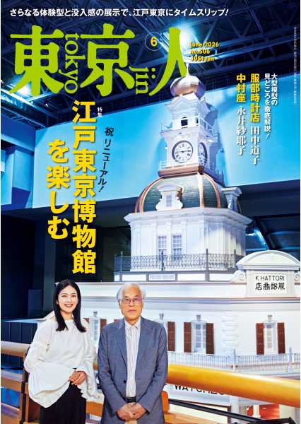 東京人 2026年6月号
