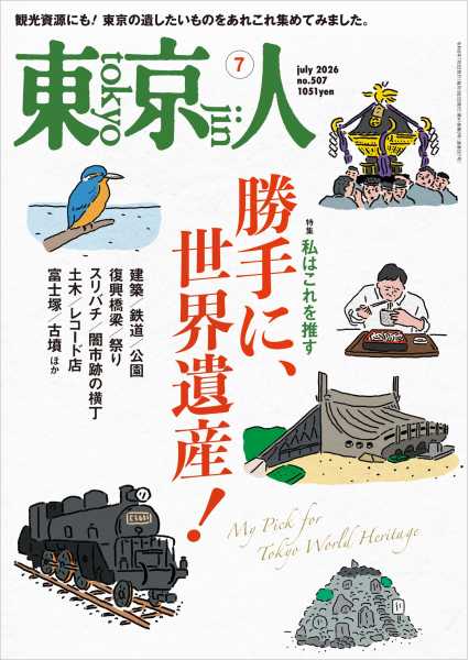 東京人 2026年7月号