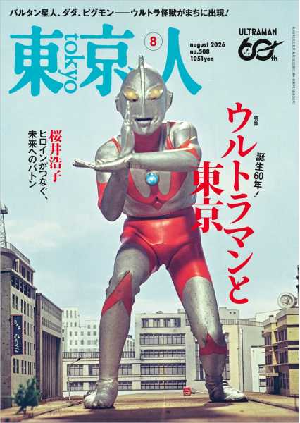 東京人 2026年8月号