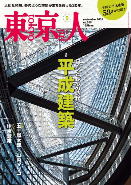 東京人 2026年9月号