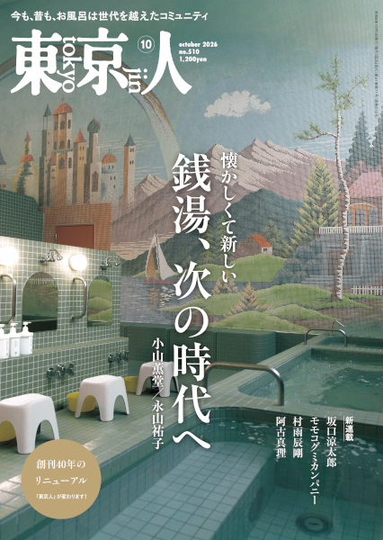 東京人 2026年10月号