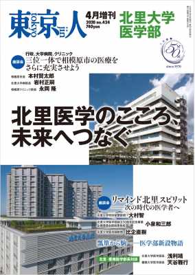 東京人［増刊］ 2020年4月 特集「北里医学のこころ、未来へつなぐ」北里大学医学部創立50周年