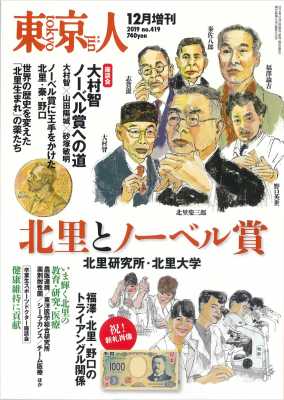 東京人［増刊］ 2019年1２月 特集「北里とノーベル賞」北里研究所・北里大学