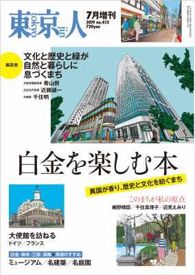 東京人［増刊］ 2019年07月　特集「白金を楽しむ本」