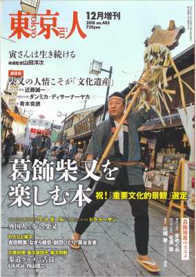 東京人［増刊］ 2018年12月 特集「葛飾柴又を楽しむ本」