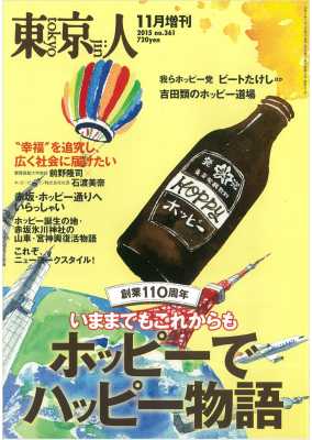東京人［増刊］ 2015年11月 特集「ホッピーでハッピー物語」