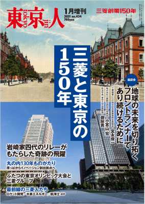 東京人［増刊］ 2021年1月特集「三菱と東京の150年」