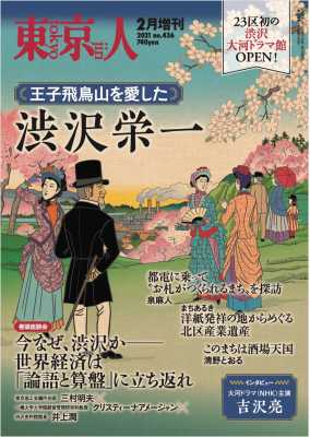 東京人 ［増刊］2021年2月 特集「王子飛鳥山を愛した 渋沢栄一」