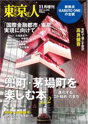 東京人［増刊］2021年11月 特集「兜町・茅場町を楽しむ本　vol.２」進化する「コト始め」のまち