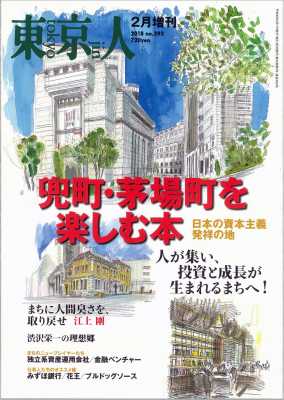 東京人［増刊］2018年2月特集「兜町・茅場町を楽しむ本　vol1」日本の資本主義発祥の地