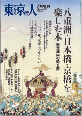 東京人［増刊］2016年7月 特集「八重洲・日本橋・京橋を楽しむ本」擬宝珠内の粋と艶