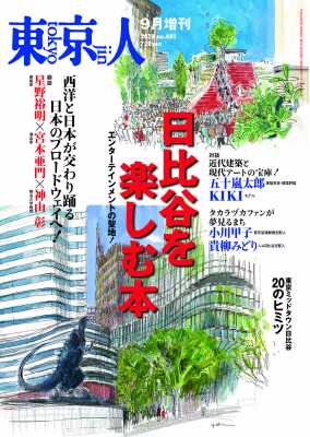 東京人［増刊］2018年9月 特集「日比谷を楽しむ本」エンターテインメントの聖地！