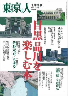 東京人［増刊］2015年1月 特集「目黒 品川を楽しむ本」
