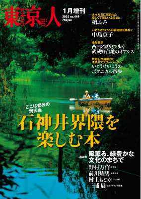 東京人［増刊］2022年1月 特集「石神井界隈を楽しむ本」ここは都会の別天地